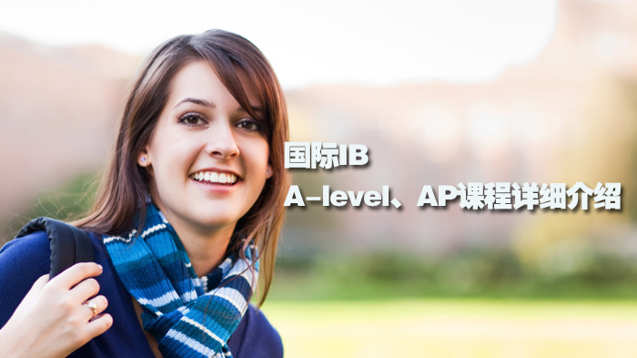 国际IB、A-level、AP课程详细介绍 