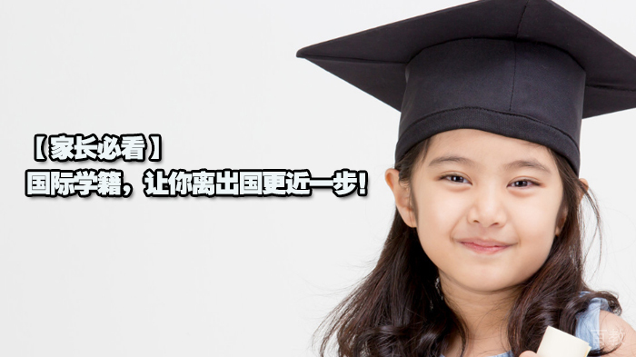 家长必看，国际学籍，让你离出国更近一步！ 