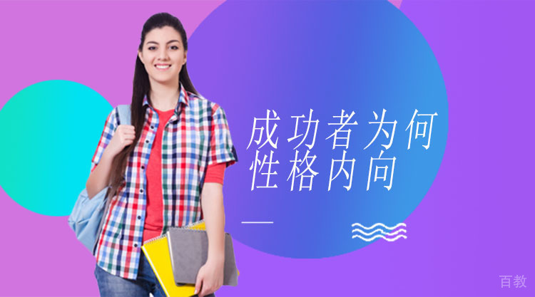《为什么70%的成功者都是性格内向？》 