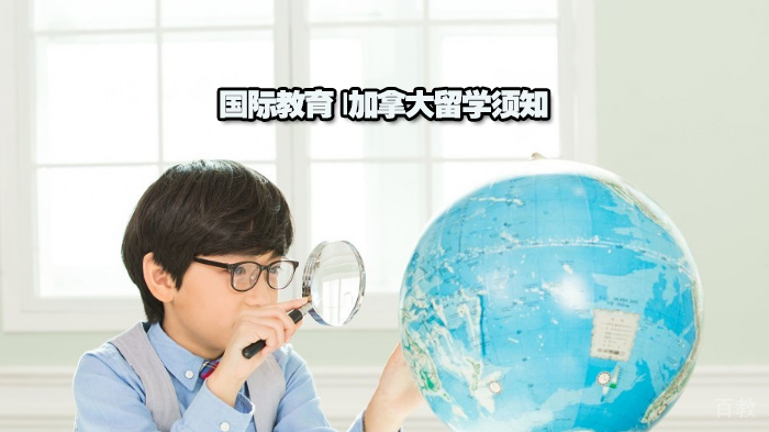 国际教育 |加拿大留学须知
