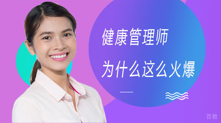 健康管理师为什么这么火爆？ 