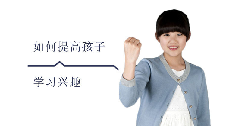 如何提高孩子的学习兴趣