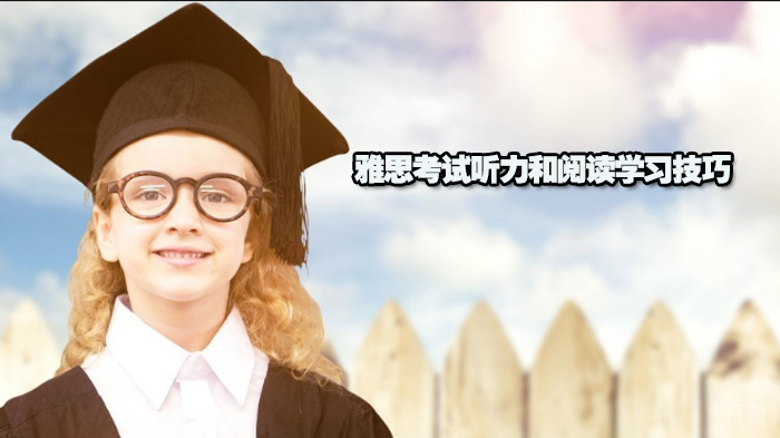 雅思考试听力和阅读学习技巧