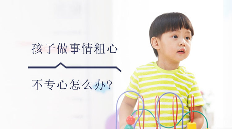 孩子做事情粗心，不专心怎么办?