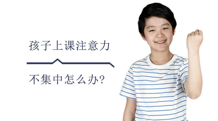 孩子上课注意力不集中怎么办?
