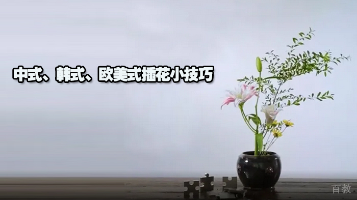 中式、韩式、欧美式插花小技巧