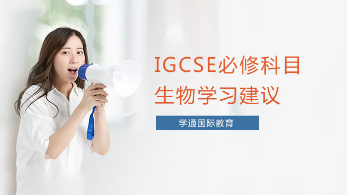 IGCSE必修科目-生物学习建议 