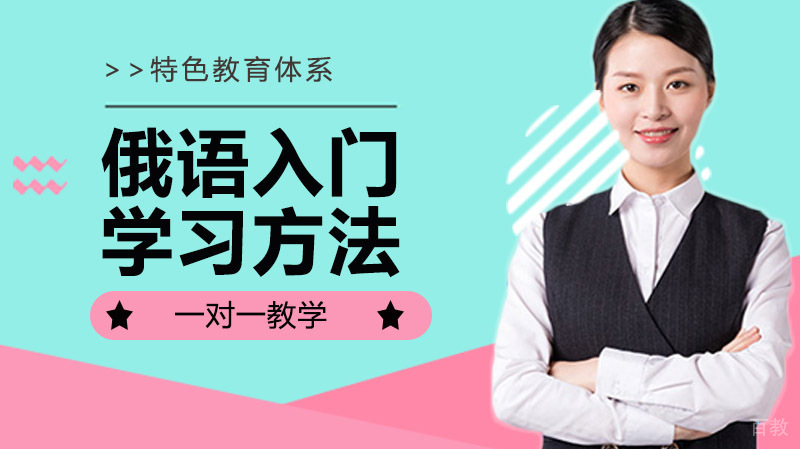 俄语入门学习方法大全 