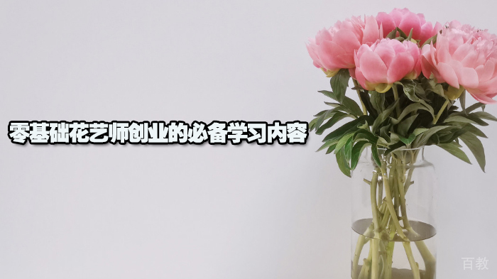 零基础花艺师创业的必备学习内容
