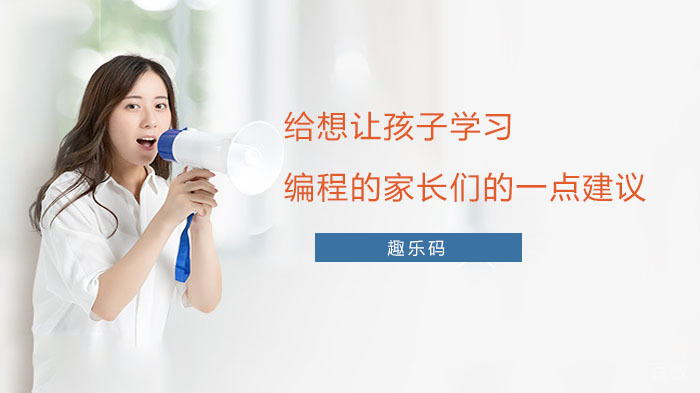 给想让孩子学习编程的家长们的一点建议 
