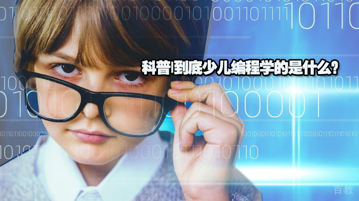 科普|到底少儿编程学的是什么？ 