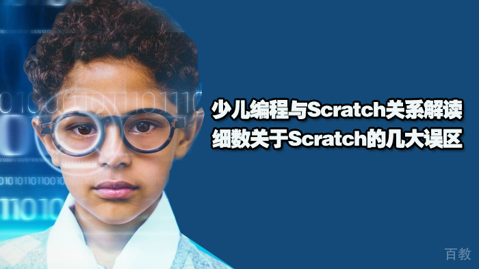 少儿编程与Scratch关系解读，细数关于Scratch的几大误区 