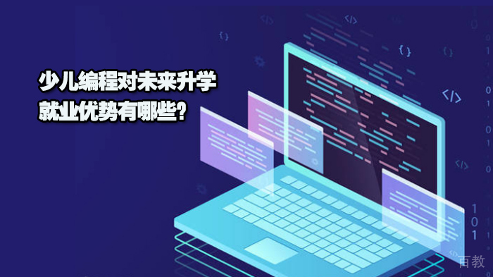 少儿编程对未来升学，优势有哪些？ 