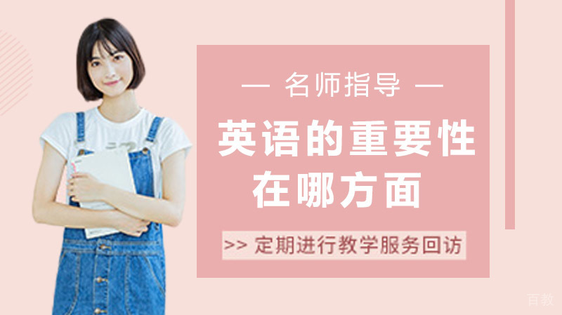 英语的重要性在哪方面? 