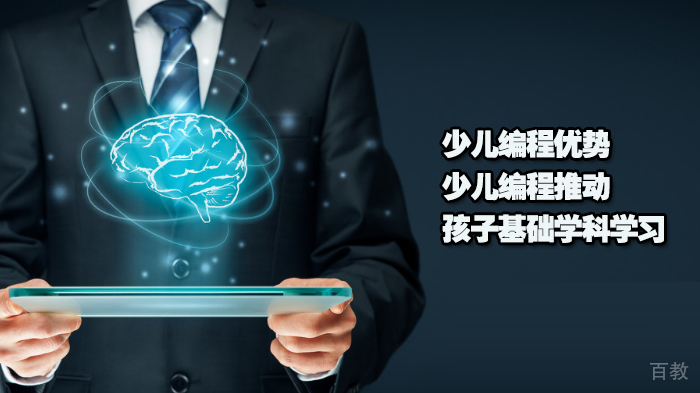 少儿编程优势|少儿编程推动孩子基础学科学习 