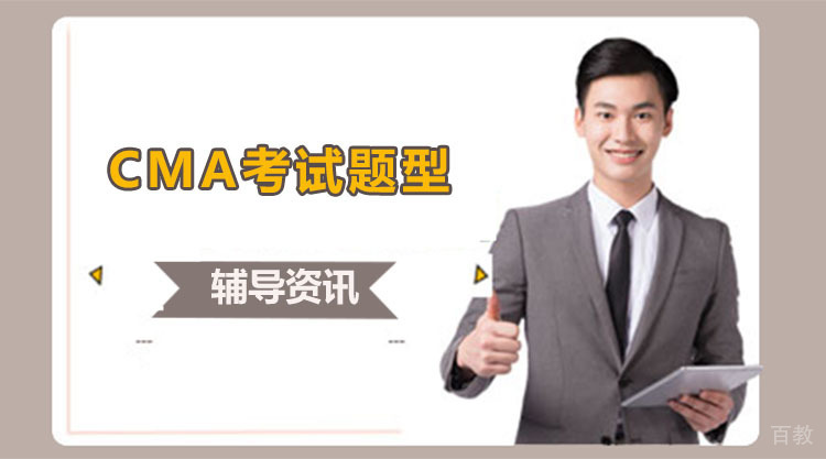 CMA考试题型有哪些？这份汇总请收下！