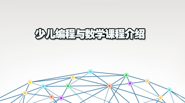 少儿编程与数学课程介绍 