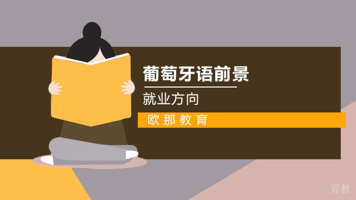 葡萄牙语发展前景以及方向 