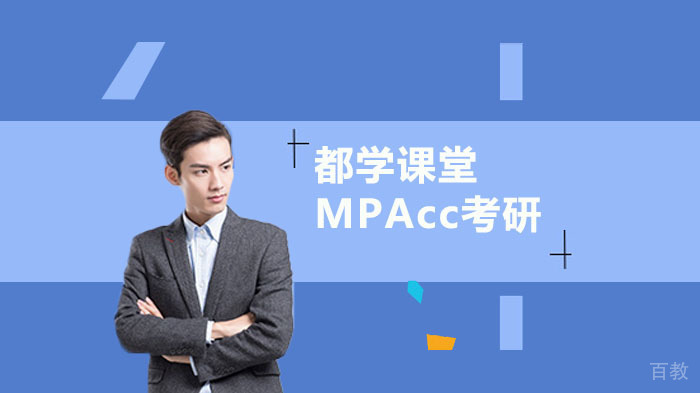 MPAcc考研复试攻略 
