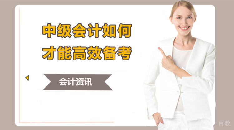 时间紧科目多，中级会计如何才能高效备考？