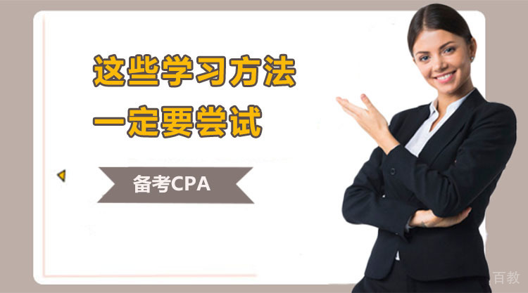 备考CPA，这些学习方法一定要尝试！