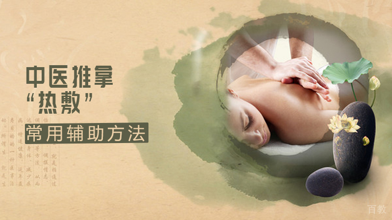 中医推拿“热敷”常用辅助方法 