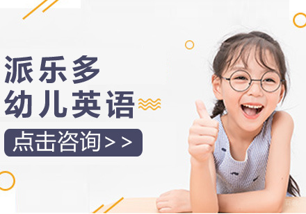 派乐多幼儿英语