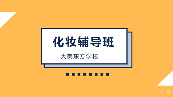 北京学化妆去哪里，大美东方学校0基础化妆培训班！ 