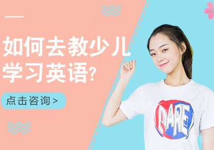 如何去教少儿学习英语?