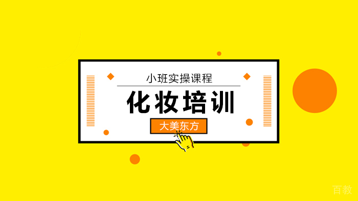 北京化职业妆的化妆步骤，高效快速化妆班，限时零购！ 