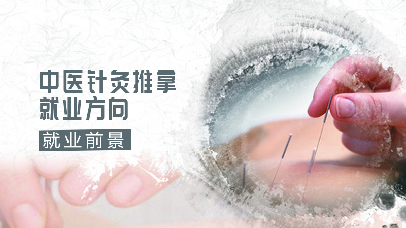 中医针灸推拿专业方向和前景 