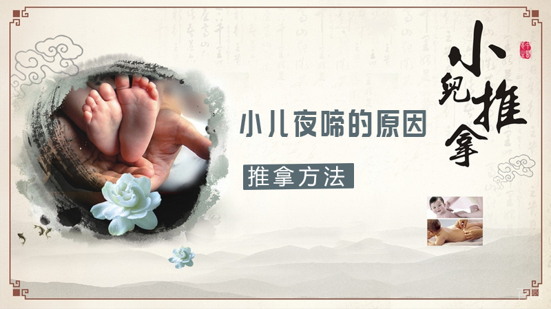 孩子夜啼难眠？小儿夜啼的原因和推拿方法 