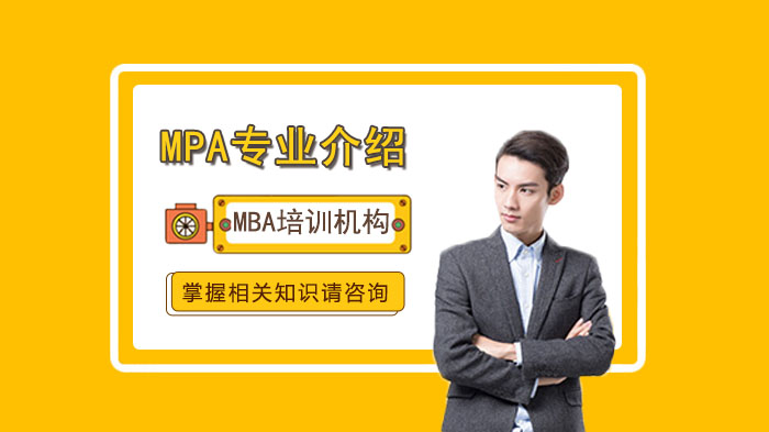 MPA专业介绍以及报考条件 