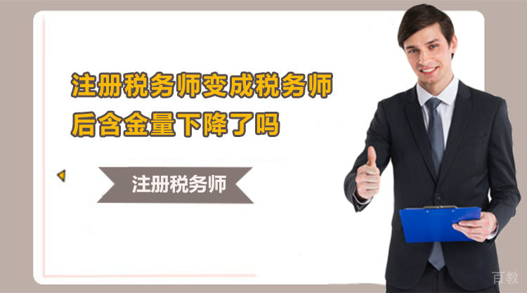 注册税务师变成税务师后含金量下降了吗？ 