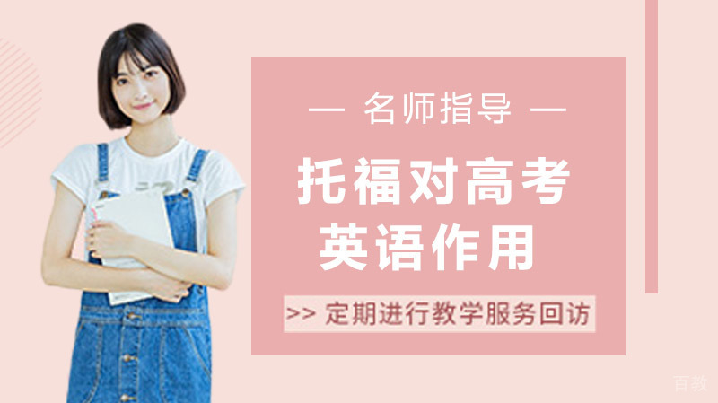 学托福对高考英语会有很大的帮助吗？ 