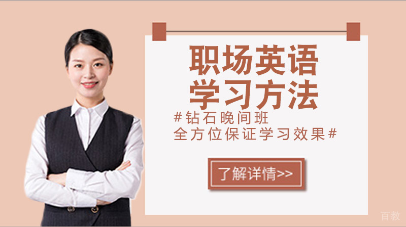 职场英语学习方法有哪些
