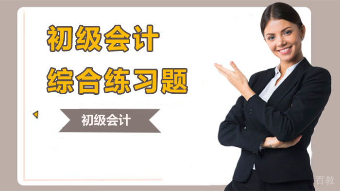 《初级会计综合练习题》 