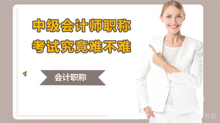 中级会计师职称考试究竟难不难？一文告诉你！ 