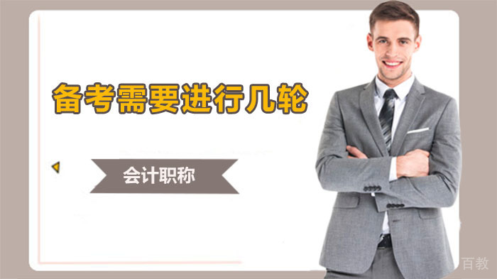 中级会计职称备考需要进行几轮？你知道吗？ 