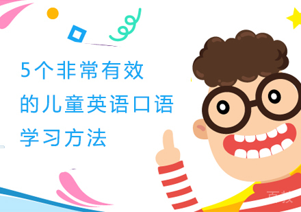 5个非常有效的儿童英语口语学习方法