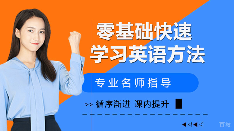 零基础如何快速学英语？这四个方法值得学习！