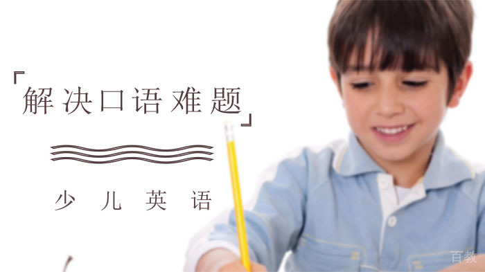 少儿英语学习怎么解决口语的难题 