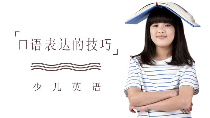 加强儿童口语表达的技巧 