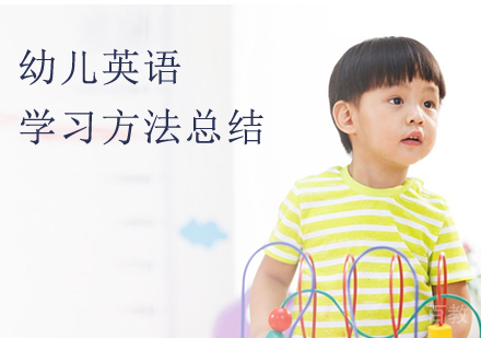 幼儿英语学习方法总结