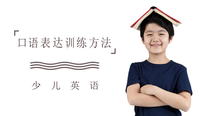 儿童口语的表达训练方法 