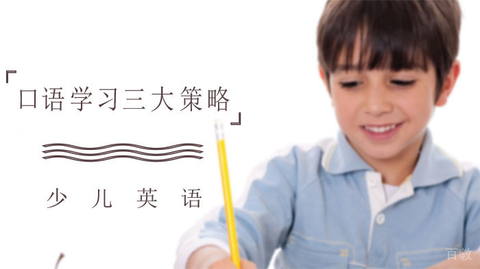 幼儿口语学习三大策略，这些你都了解了吗 