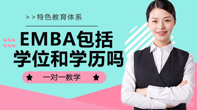 EMBA 包括学位和学历吗？