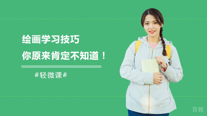 绘画学习技巧，你原来肯定不知道！ 