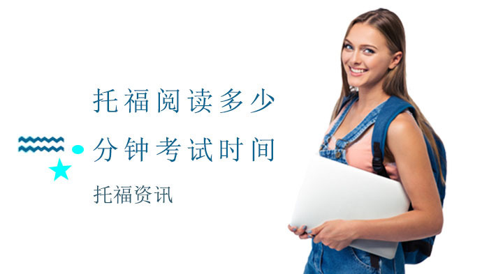 托福阅读多少分钟的考试时间