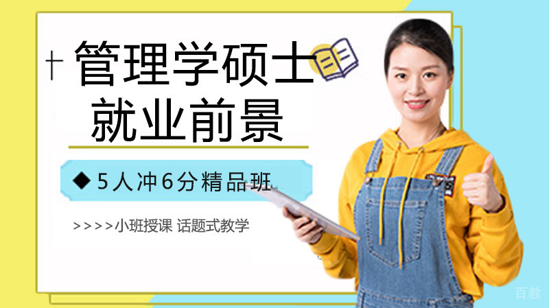 管理学硕士前景怎么样？ 